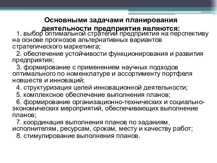 Основными задачами планирования деятельности предприятия являются: 1. выбор оптимальной стратегии предприятия на