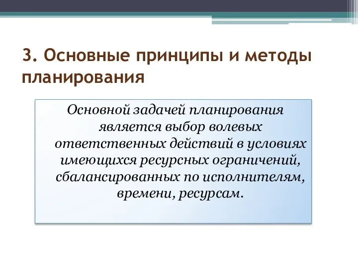 3. Основные принципы и методы планирования Основной задачей планирования является выбор волевых