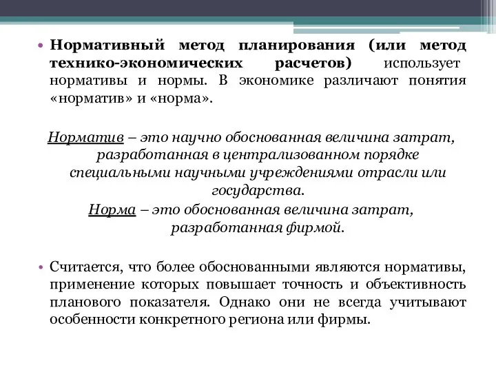 Нормативный метод планирования (или метод технико-экономических расчетов) использует нормативы и нормы. В