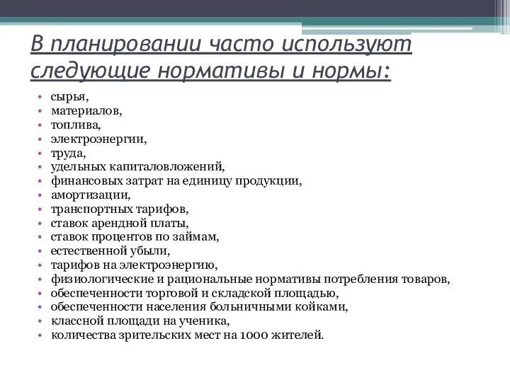 В планировании часто используют следующие нормативы и нормы: сырья, материалов, топлива, электроэнергии,