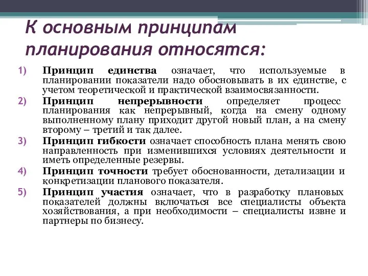 К основным принципам планирования относятся: Принцип единства означает, что используемые в планировании