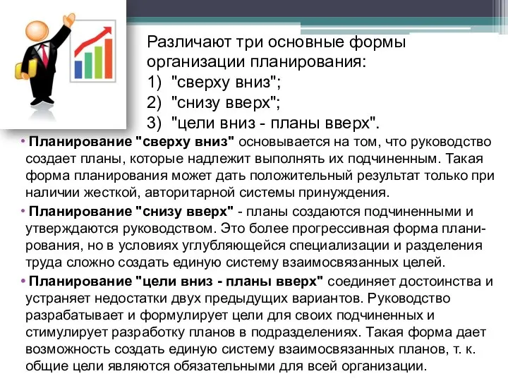 Различают три основные формы организации планирования: 1) "сверху вниз"; 2) "снизу вверх";