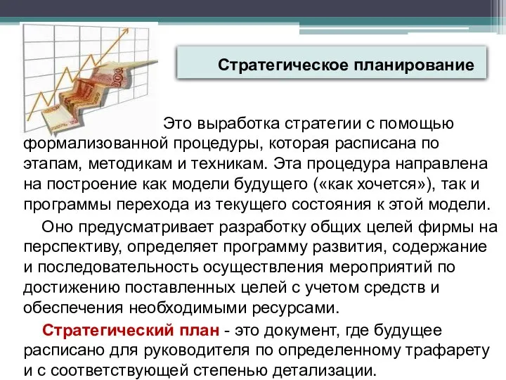 Стратегическое планирование Это выработка стратегии с помощью формализованной процедуры, которая расписана по