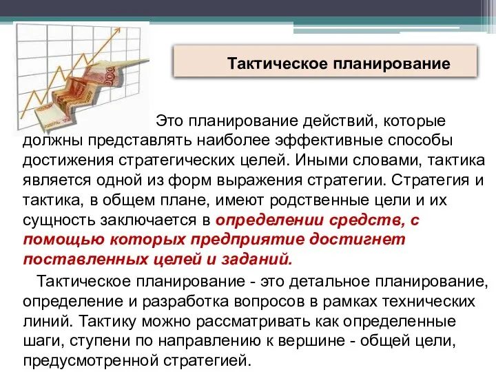 Тактическое планирование Это планирование действий, которые должны представлять наиболее эффективные способы достижения