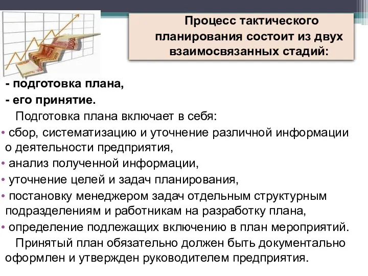 Процесс тактического планирования состоит из двух взаимосвязанных стадий: - подготовка плана, -