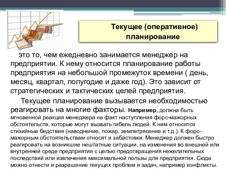 Текущее (оперативное) планирование это то, чем ежедневно занимается менеджер на предприятии. К