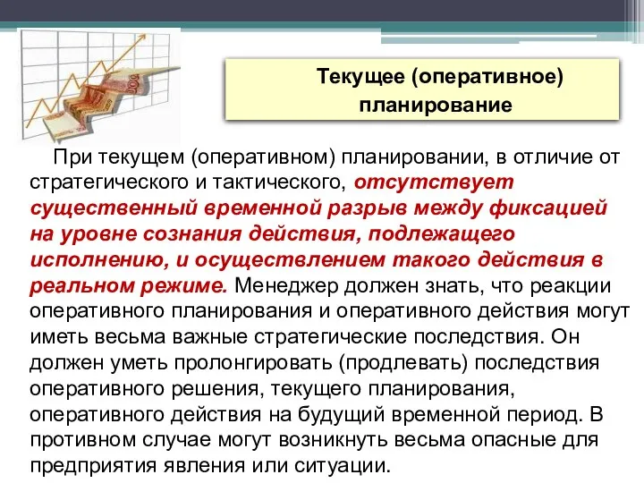 Текущее (оперативное) планирование При текущем (оперативном) планировании, в отличие от стратегического и