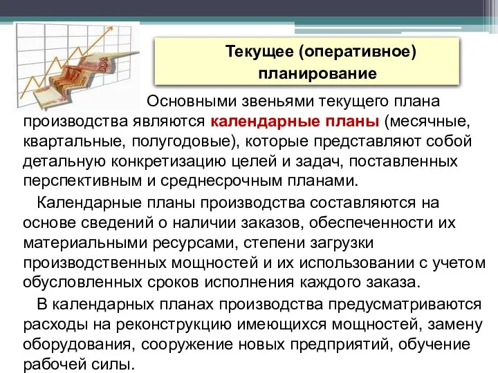 Текущее (оперативное) планирование Основными звеньями текущего плана производства являются календарные планы (месячные,