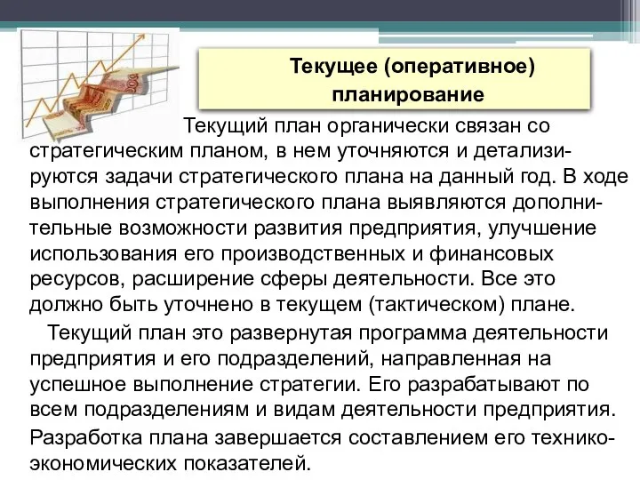 Текущее (оперативное) планирование Текущий план органически связан со стратегическим планом, в нем