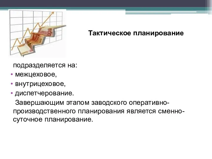 подразделяется на: межцеховое, внутрицеховое, диспетчерование. Завершающим этапом заводского оперативно- производственного планирования является сменно-суточное планирование. Тактическое планирование