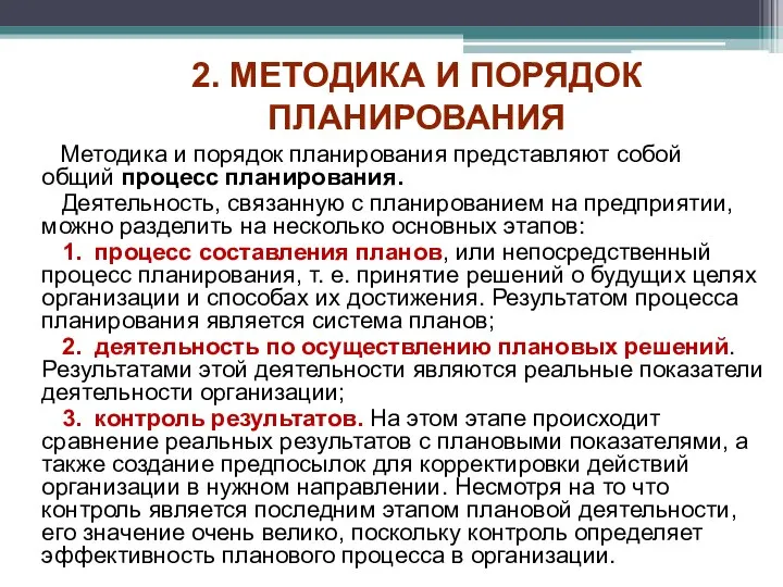 2. МЕТОДИКА И ПОРЯДОК ПЛАНИРОВАНИЯ Методика и порядок планирования представляют собой общий