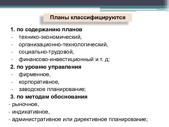 1. по содержанию планов технико-экономический, организационно-технологический, социально-трудовой, финансово-инвестиционный и т. д; 2.