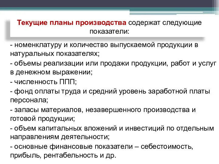 - номенклатуру и количество выпускаемой продукции в натуральных показателях; - объемы реализации