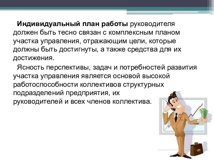 Индивидуальный план работы руководителя должен быть тесно связан с комплексным планом участка