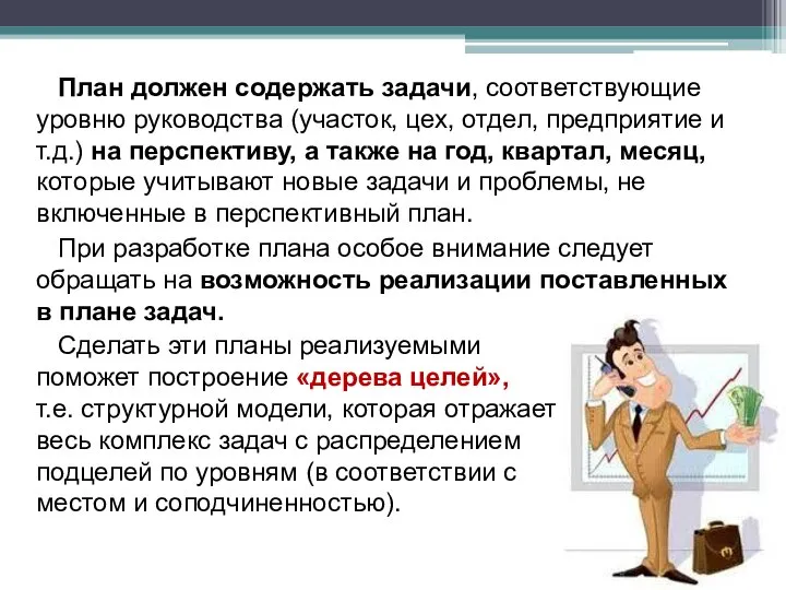 План должен содержать задачи, соответствующие уровню руководства (участок, цех, отдел, предприятие и