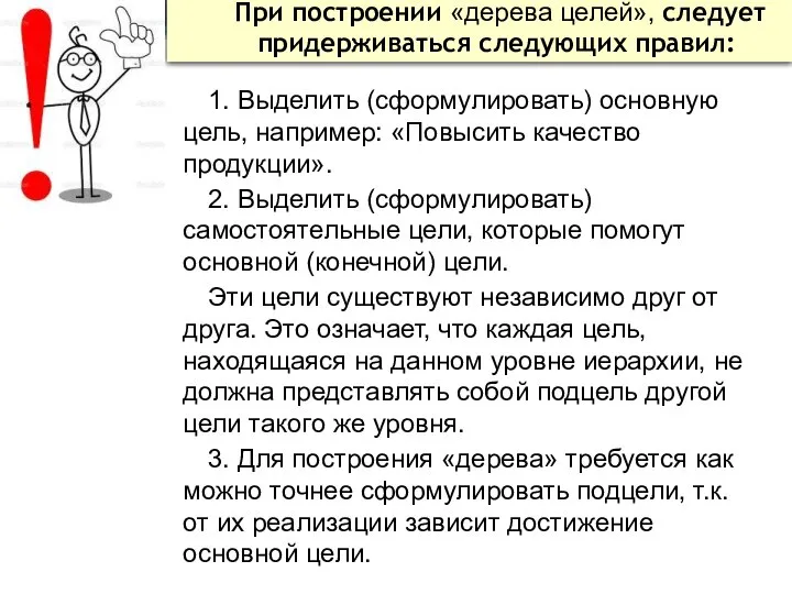 При построении «дерева целей», следует придерживаться следующих правил: 1. Выделить (сформулировать) основную