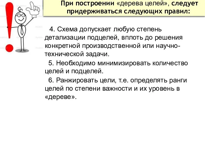 При построении «дерева целей», следует придерживаться следующих правил: 4. Схема допускает любую