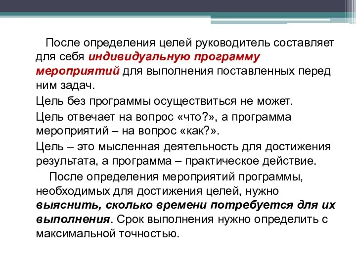 После определения целей руководитель составляет для себя индивидуальную программу мероприятий для выполнения