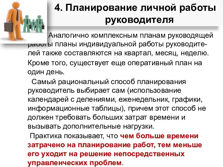 Аналогично комплексным планам руководящей работы планы индивидуальной работы руководите-лей также составляются на