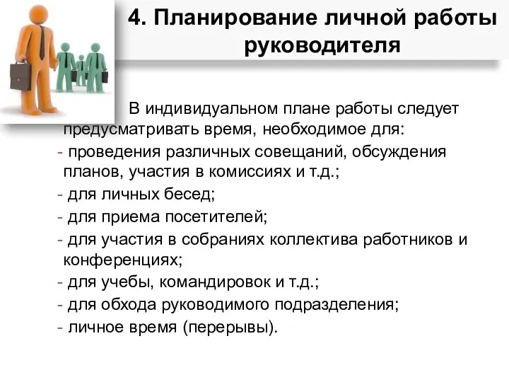 В индивидуальном плане работы следует предусматривать время, необходимое для: проведения различных совещаний,