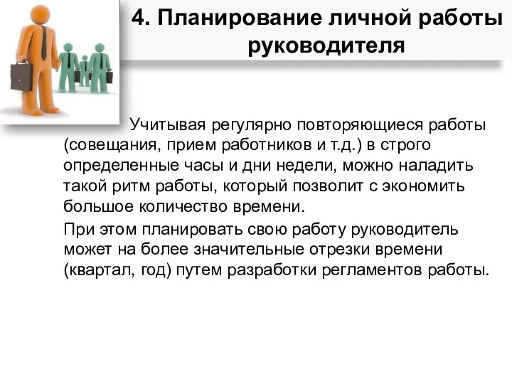 Учитывая регулярно повторяющиеся работы (совещания, прием работников и т.д.) в строго определенные