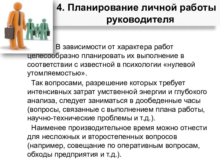 В зависимости от характера работ целесообразно планировать их выполнение в соответствии с