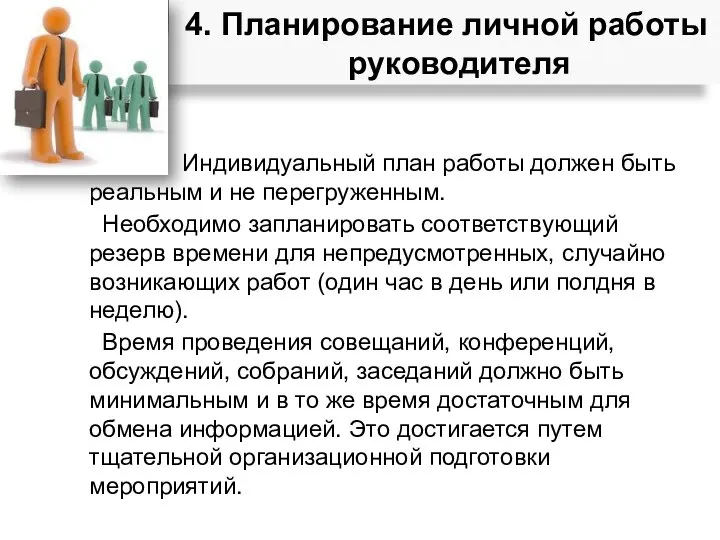 Индивидуальный план работы должен быть реальным и не перегруженным. Необходимо запланировать соответствующий