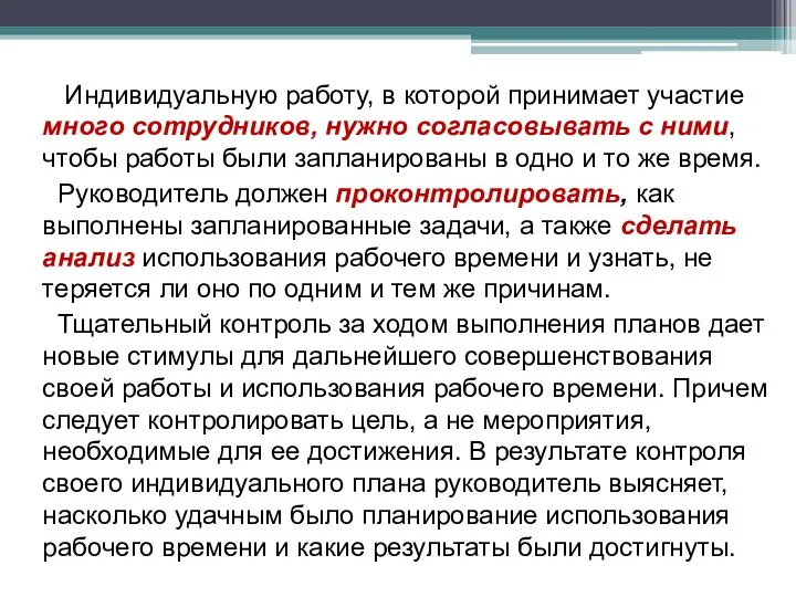 Индивидуальную работу, в которой принимает участие много сотрудников, нужно согласовывать с ними,