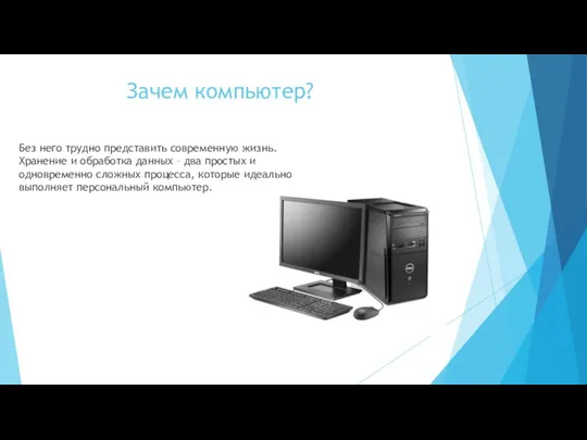 Зачем компьютер? Без него трудно представить современную жизнь. Хранение и обработка данных