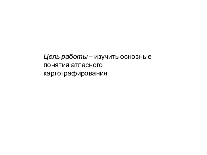 Цель работы – изучить основные понятия атласного картографирования