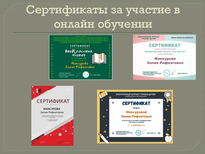 Сертификаты за участие в онлайн обучении