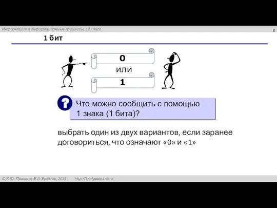 1 бит или выбрать один из двух вариантов, если заранее договориться, что означают «0» и «1»