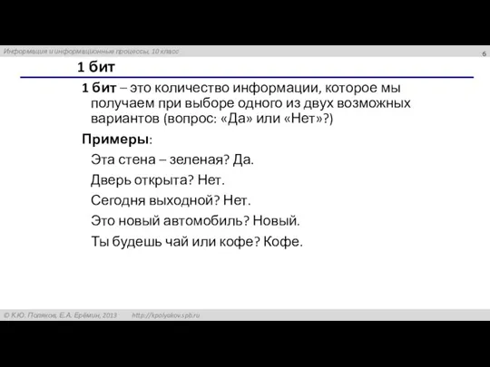 1 бит 1 бит – это количество информации, которое мы получаем при