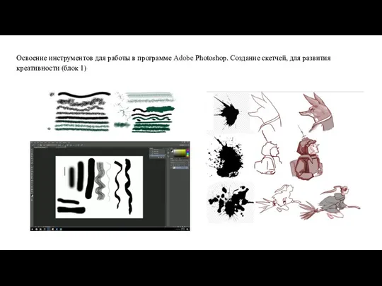 Освоение инструментов для работы в программе Adobe Photoshop. Создание скетчей, для развития креативности (блок 1)