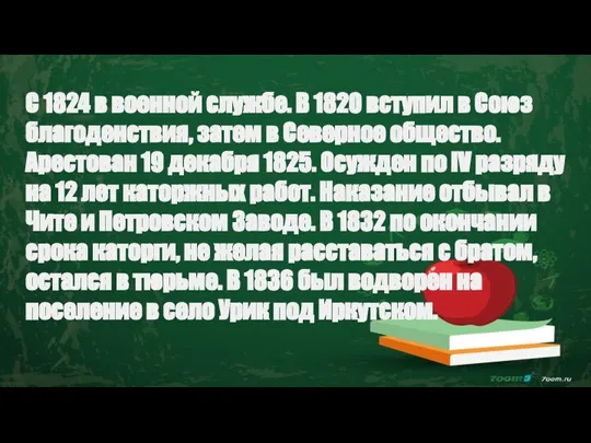 С 1824 в военной службе. В 1820 вступил в Союз благоденствия, затем