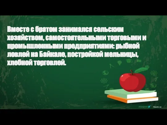 Вместе с братом занимался сельским хозяйством, самостоятельными торговыми и промышленными предприятиями: рыбной