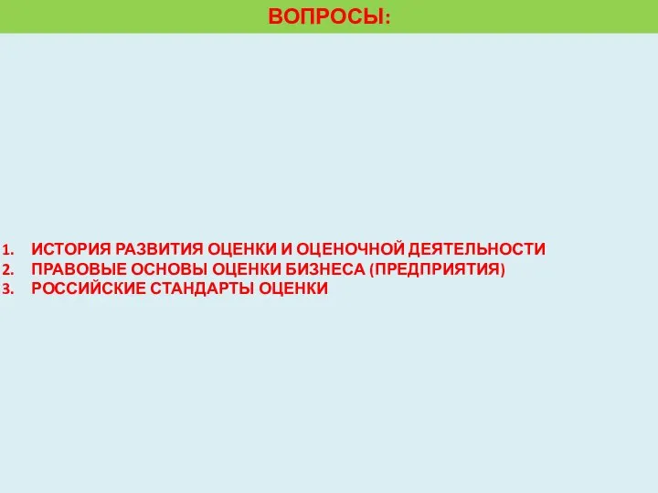 ИСТОРИЯ РАЗВИТИЯ ОЦЕНКИ И ОЦЕНОЧНОЙ ДЕЯТЕЛЬНОСТИ ПРАВОВЫЕ ОСНОВЫ ОЦЕНКИ БИЗНЕСА (ПРЕДПРИЯТИЯ) РОССИЙСКИЕ СТАНДАРТЫ ОЦЕНКИ ВОПРОСЫ: