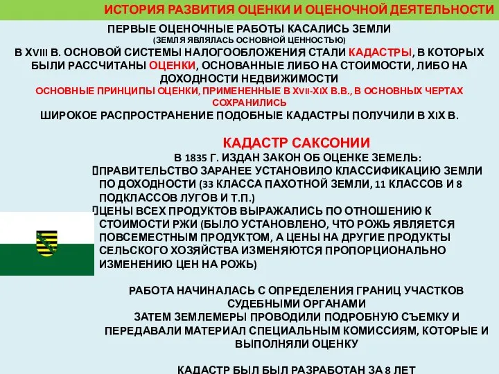 ИСТОРИЯ РАЗВИТИЯ ОЦЕНКИ И ОЦЕНОЧНОЙ ДЕЯТЕЛЬНОСТИ КАДАСТР САКСОНИИ В 1835 Г. ИЗДАН