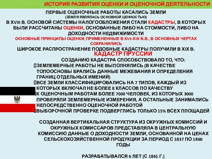 ИСТОРИЯ РАЗВИТИЯ ОЦЕНКИ И ОЦЕНОЧНОЙ ДЕЯТЕЛЬНОСТИ КАДАСТР ПРУССИИ СОЗДАНИЮ КАДАСТРА СПОСОБСТВОВАЛО ТО,