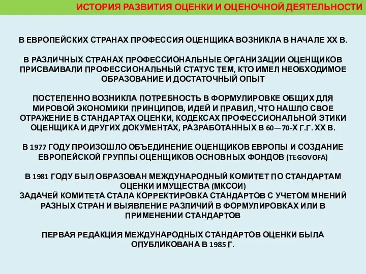 ИСТОРИЯ РАЗВИТИЯ ОЦЕНКИ И ОЦЕНОЧНОЙ ДЕЯТЕЛЬНОСТИ В ЕВРОПЕЙСКИХ СТРАНАХ ПРОФЕССИЯ ОЦЕНЩИКА ВОЗНИКЛА