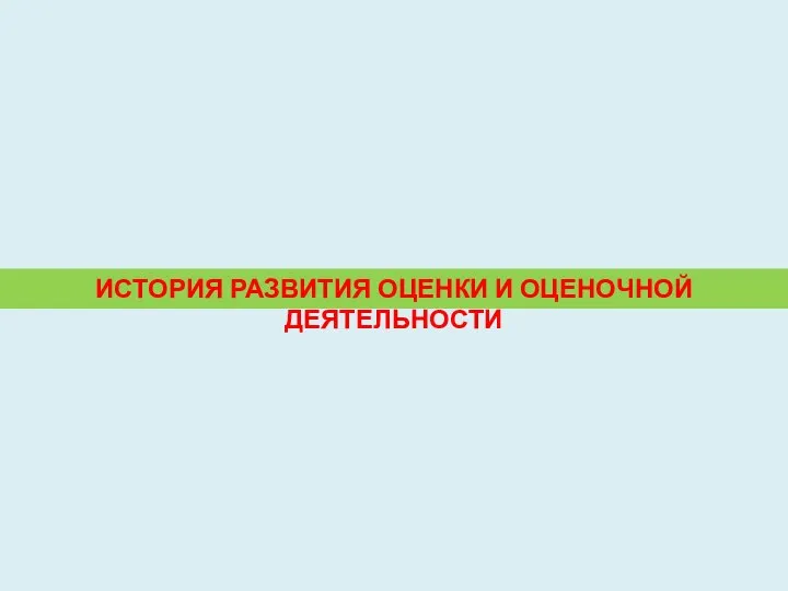 ИСТОРИЯ РАЗВИТИЯ ОЦЕНКИ И ОЦЕНОЧНОЙ ДЕЯТЕЛЬНОСТИ