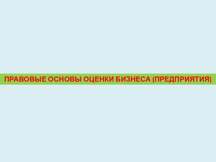 ПРАВОВЫЕ ОСНОВЫ ОЦЕНКИ БИЗНЕСА (ПРЕДПРИЯТИЯ)