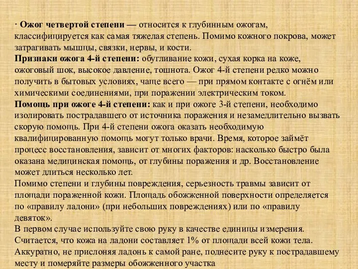 · Ожог четвертой степени — относится к глубинным ожогам, классифицируется как самая