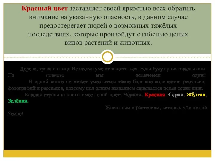 Дерево, трава и птица Не всегда умеют защититься. Если будут уничтожены они,