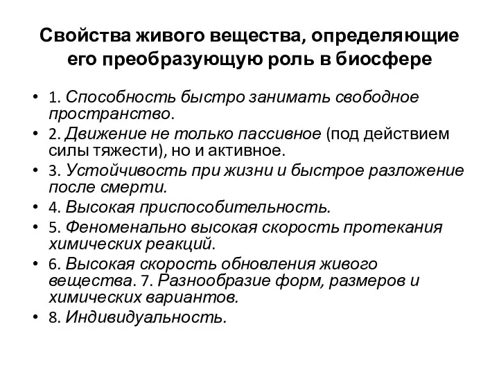 Свойства живого вещества, определяющие его преобразующую роль в биосфере 1. Способность быстро