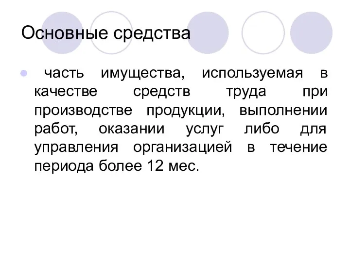 Основные средства часть имущества, используемая в качестве средств труда при производстве продукции,