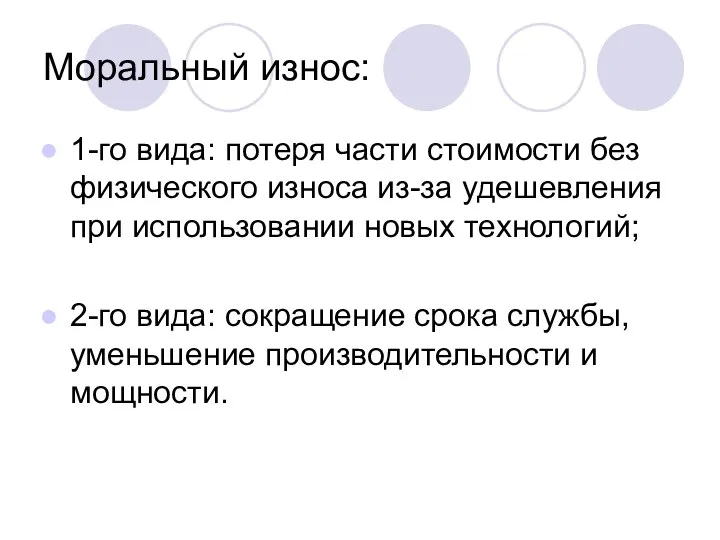 Моральный износ: 1-го вида: потеря части стоимости без физического износа из-за удешевления