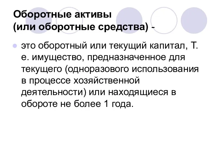 Оборотные активы (или оборотные средства) - это оборотный или текущий капитал, Т.е.