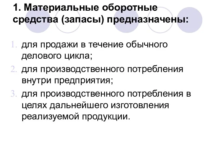 1. Материальные оборотные средства (запасы) предназначены: для продажи в течение обычного делового