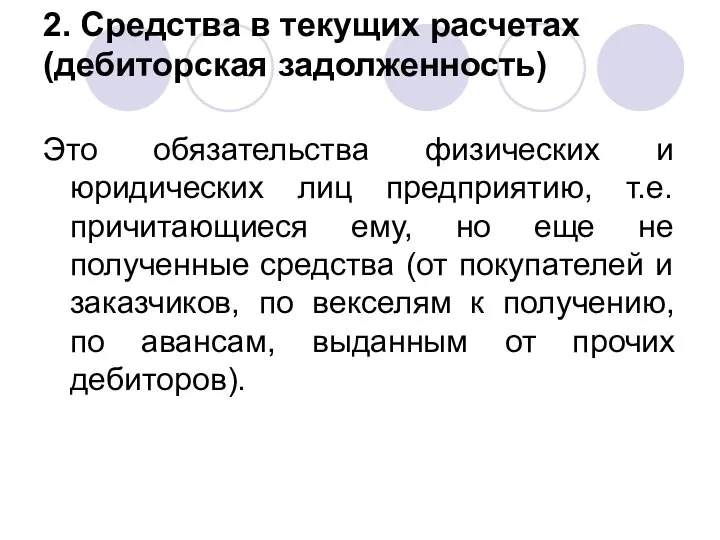 2. Средства в текущих расчетах (дебиторская задолженность) Это обязательства физических и юридических